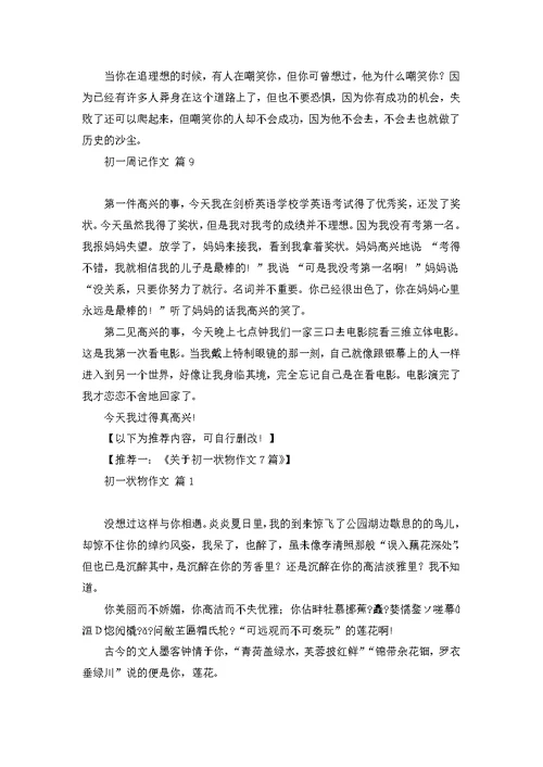 初一周记作文合集9篇
