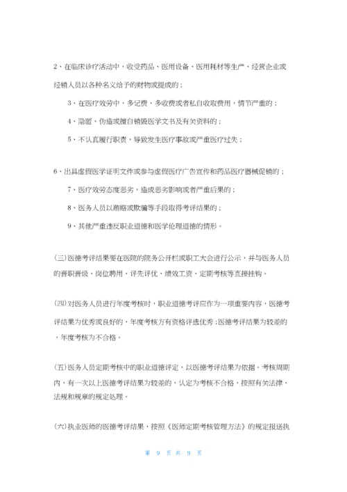 医德考评公示制度-医院医德医风考评公示制度.docx