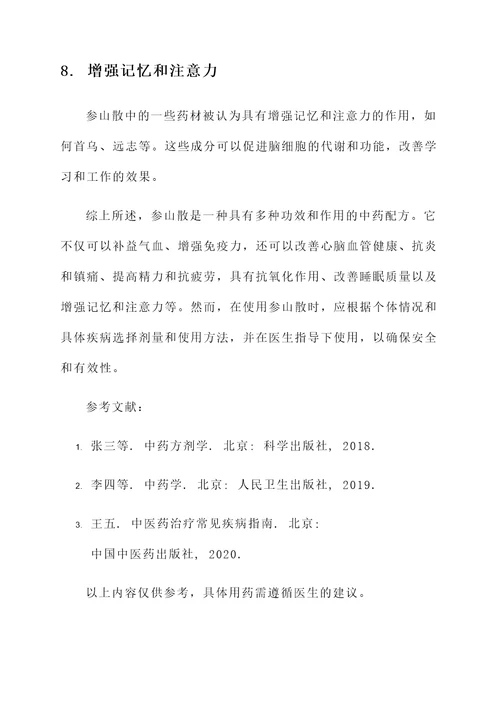 参山散的功效和作用
