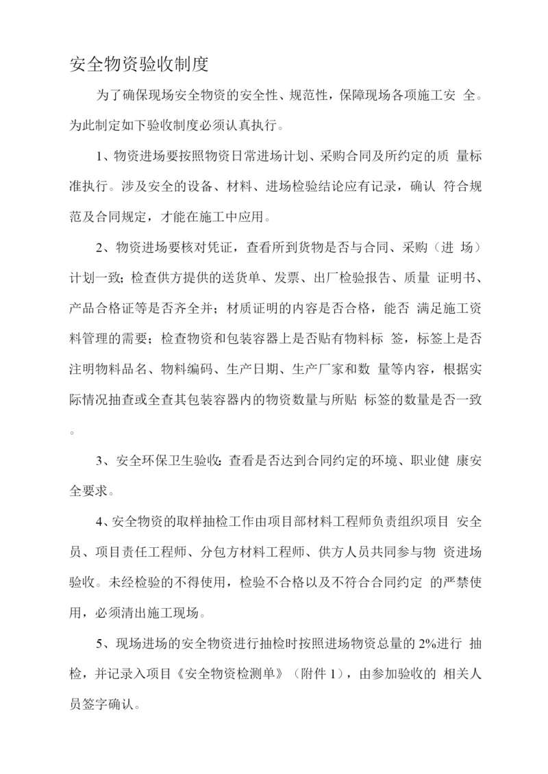安全物资验收制度.docx