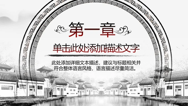 中国风水墨江南古镇PPT模板
