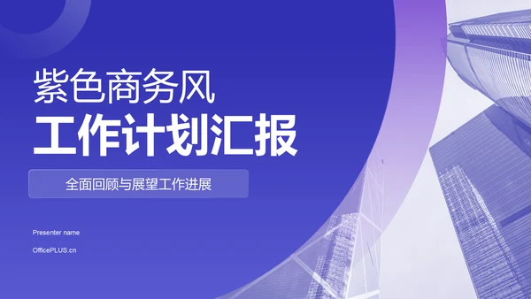 紫色商务风工作计划汇报PPT模板