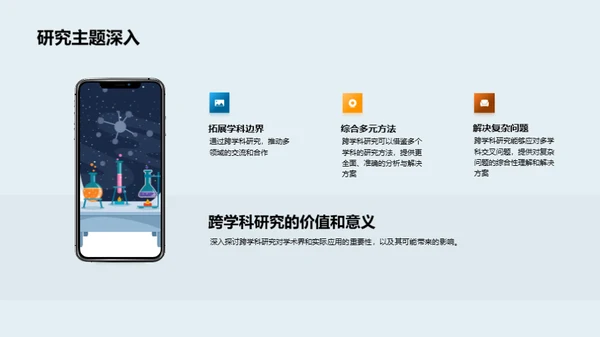 跨学科研究探索