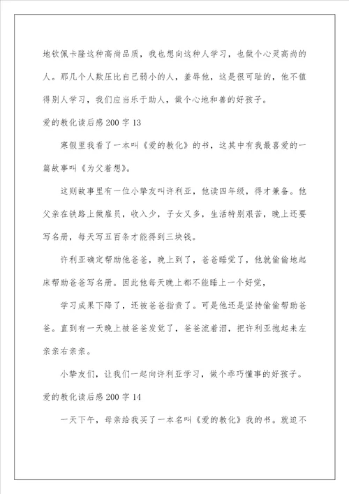 爱的教育读后感200字