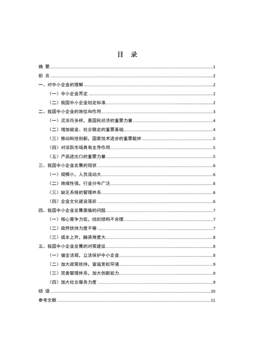 我国中小企业发展的现状、问题及对策.docx