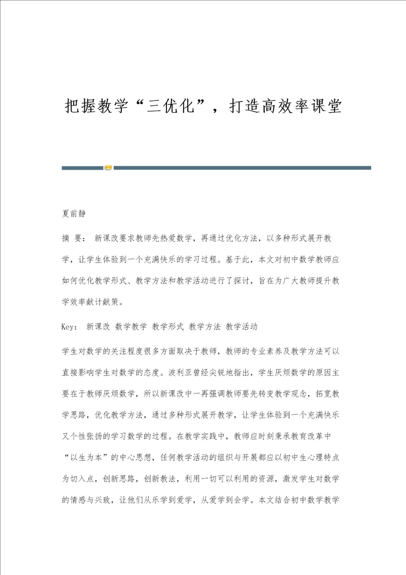 把握教学三优化，打造高效率课堂