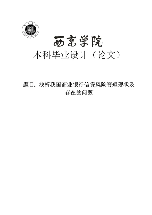 浅析我国商业银行信贷风险管理现状及存在的问题毕业设计论文.docx