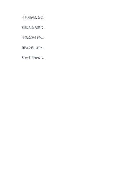 丰县渠氏家族顺口溜