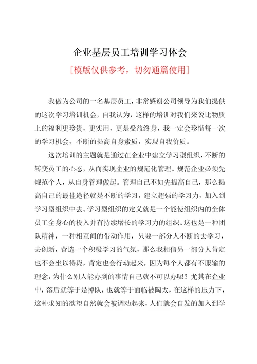 企业基层员工培训学习体会