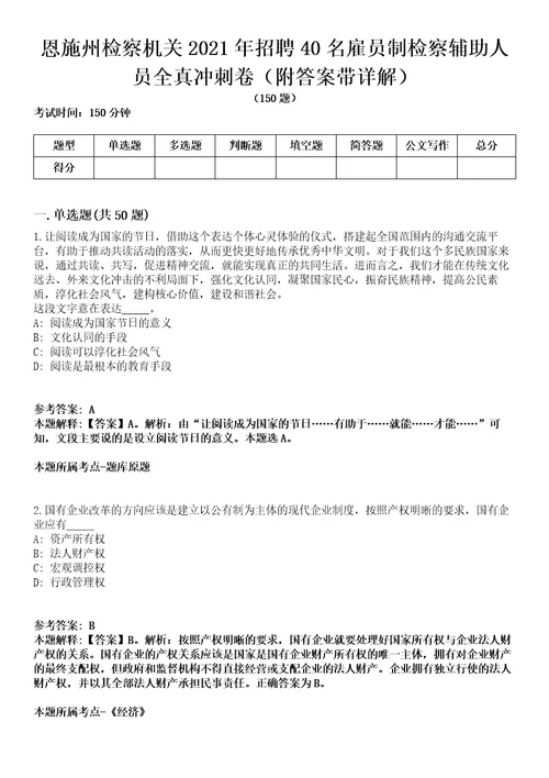 恩施州检察机关2021年招聘40名雇员制检察辅助人员全真冲刺卷附答案带详解