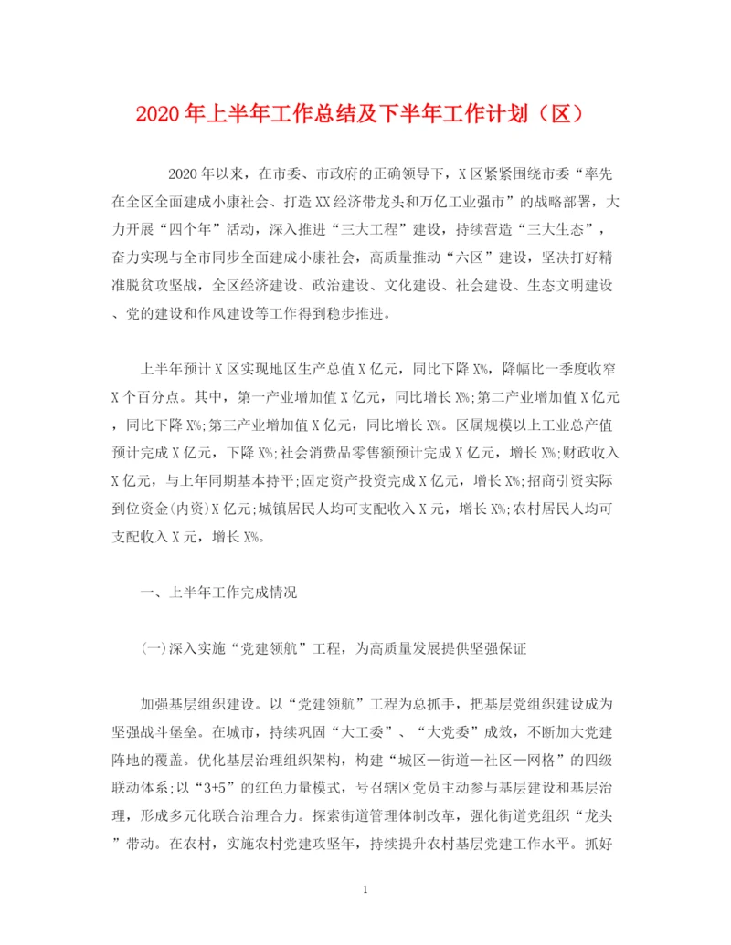 精编之经典范文年上半年工作总结及下半年工作计划（区）.docx