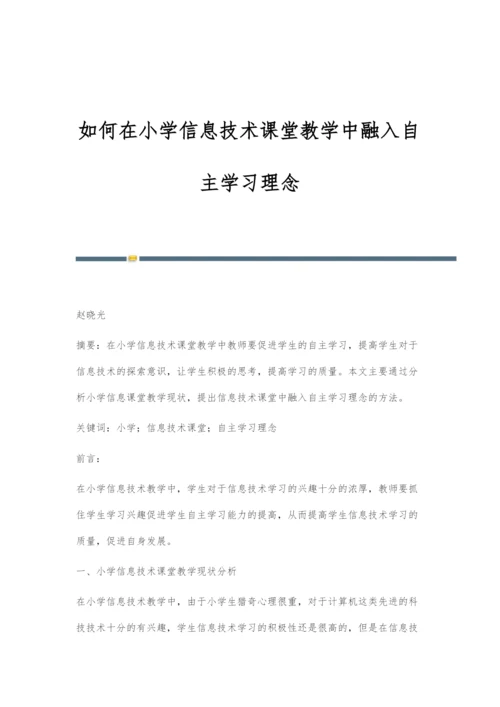 如何在小学信息技术课堂教学中融入自主学习理念.docx