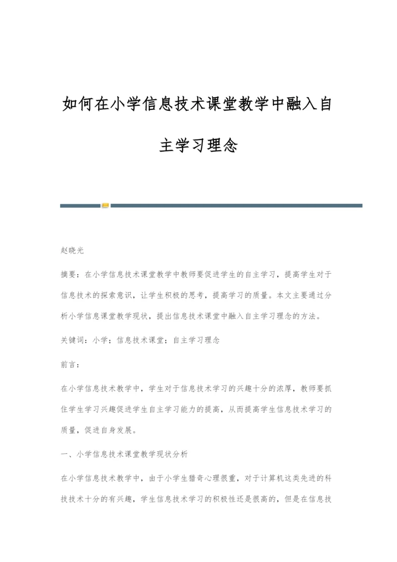如何在小学信息技术课堂教学中融入自主学习理念.docx