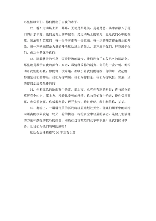 运动会加油稿霸气20字左右3篇.docx