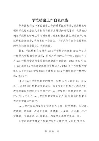 学校档案工作自查报告 (4).docx