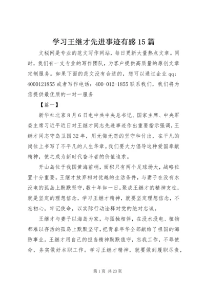 学习王继才先进事迹有感15篇.docx