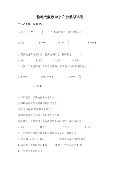 北师大版数学小升初模拟试卷及答案【各地真题】.docx