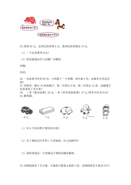 小学二年级上册数学应用题100道（易错题）.docx
