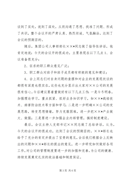 公司召开领导班子专题民主生活会情况 (2).docx