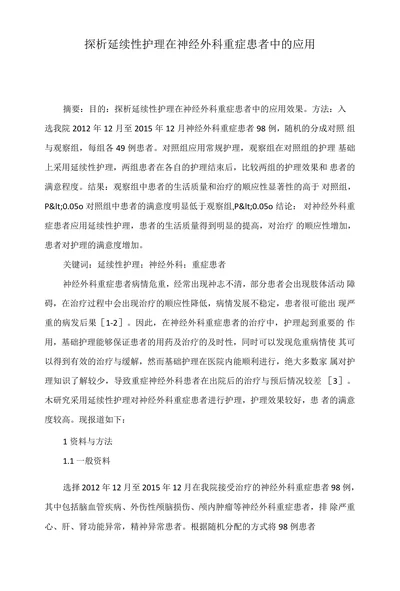 探析延续性护理在神经外科重症患者中的应用