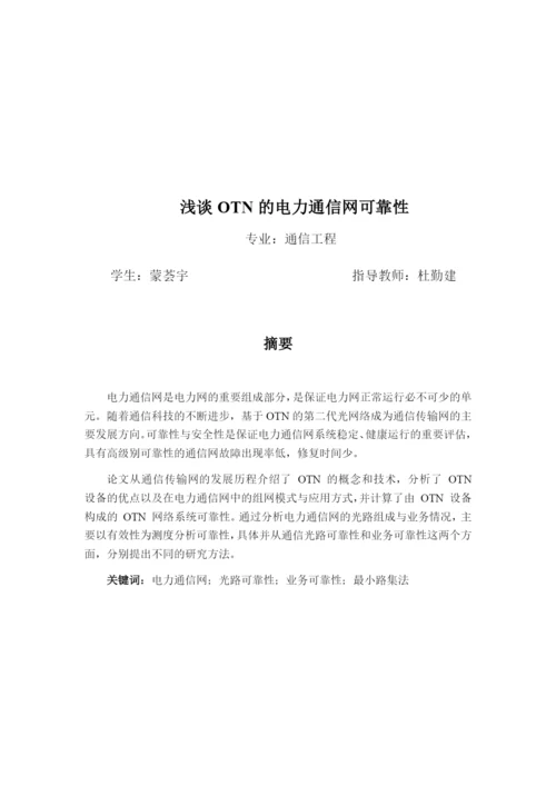 论文浅谈OTN的电力通信网可靠性.docx