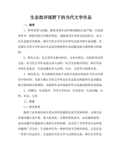 生态批评视野下的当代文学作品