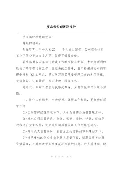 质品部经理述职报告.docx