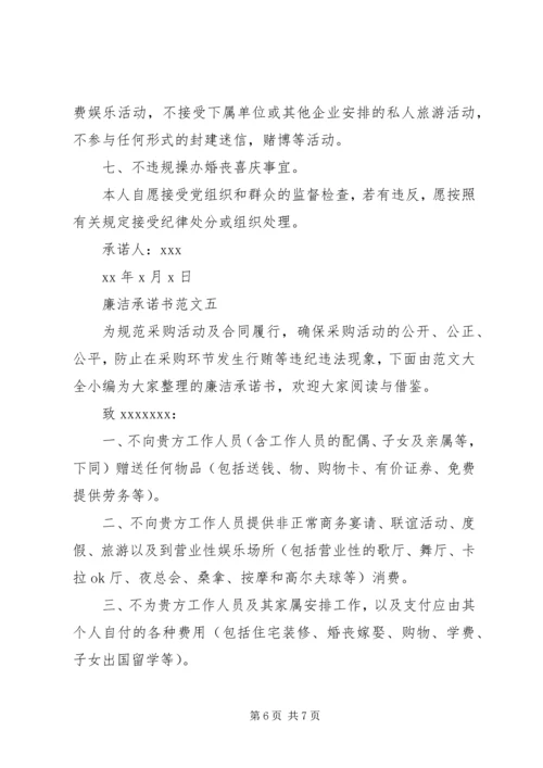 个人廉洁承诺书范文精选.docx