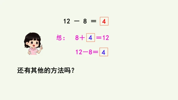 2.2  十几减8（课件）(共10张PPT)2024-2025学年人教版一年级数学下册