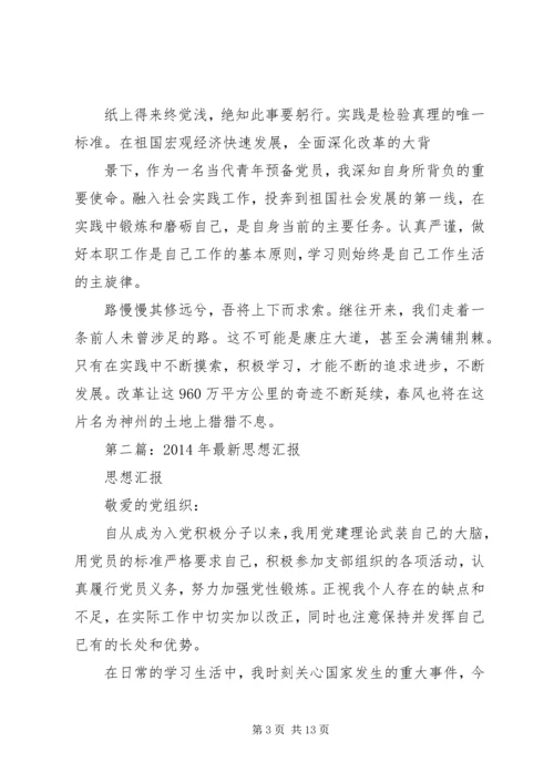 第一篇：最新XX年4月思想汇报.docx