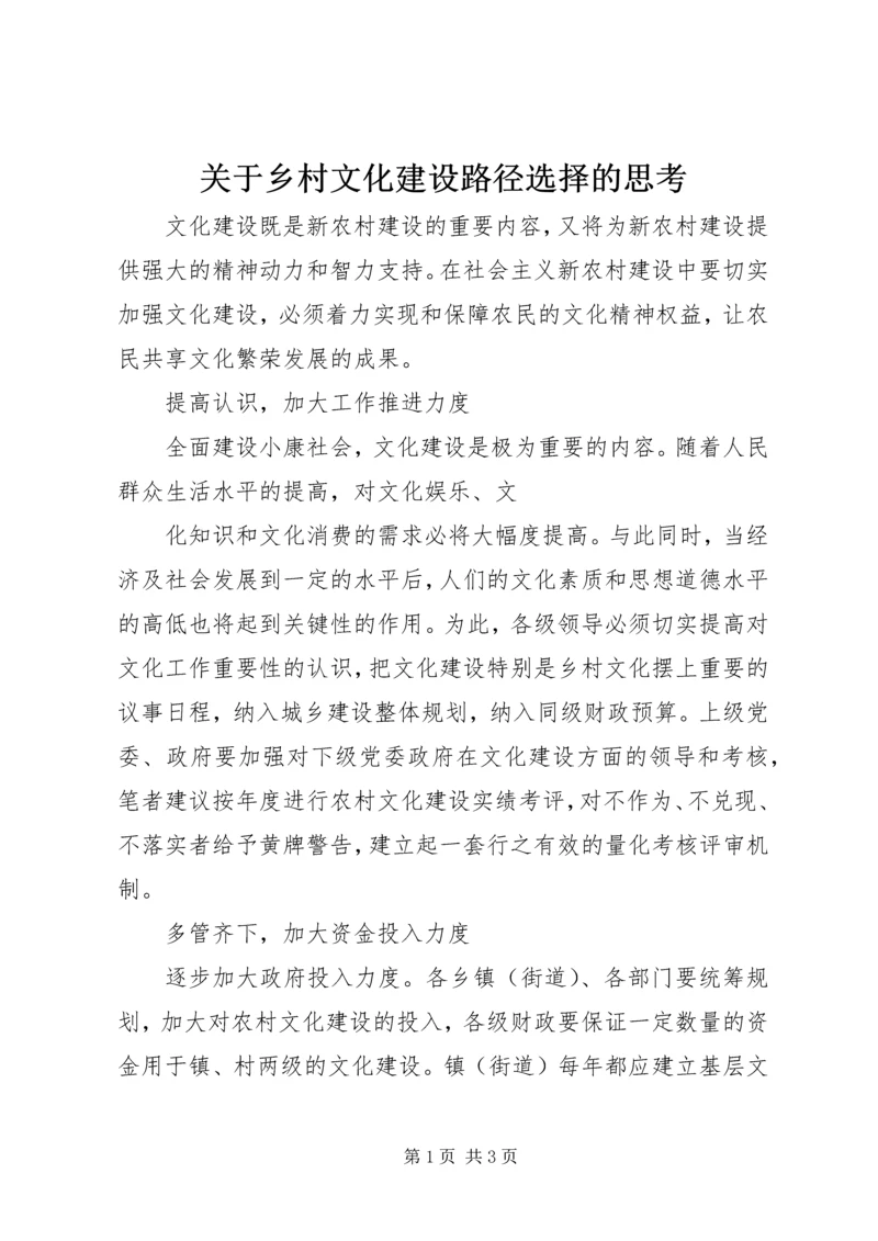 关于乡村文化建设路径选择的思考 (2).docx