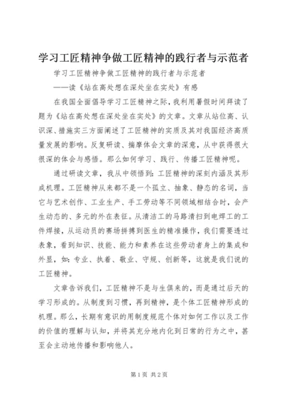 学习工匠精神争做工匠精神的践行者与示范者_1.docx