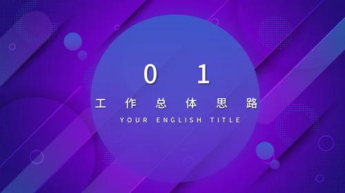 蓝紫渐变色商务工作汇报通用PPT模板