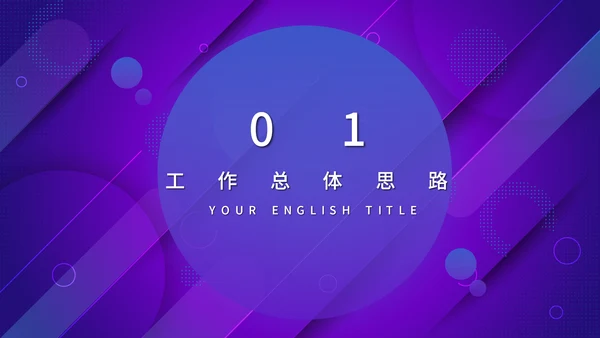 蓝紫渐变色商务工作汇报通用PPT模板