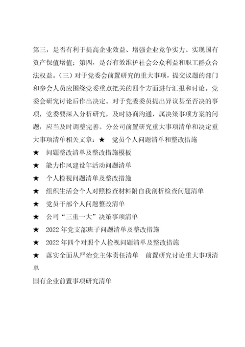 关于分公司前置研究重大事项清单和决定重大事项清单四篇