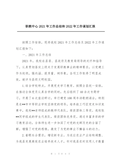 职教中心2021年工作总结和2022年工作谋划汇报.docx