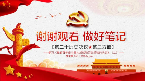 学习第三个历史决议全面从严治党党课PPT模板