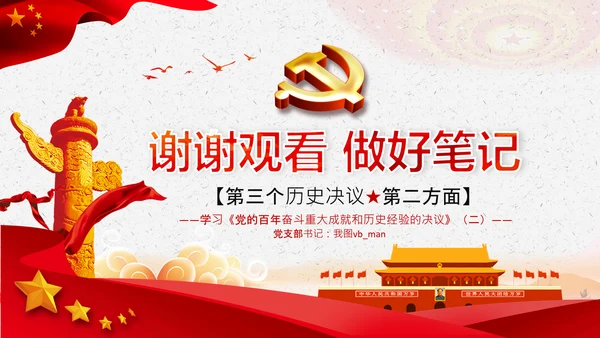 学习第三个历史决议全面从严治党党课PPT模板