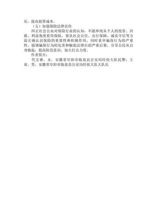 浅析车辆保险诈骗案件频发的原因特点及对策