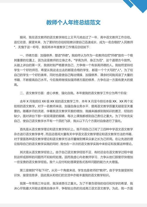 教师个人年终总结范文