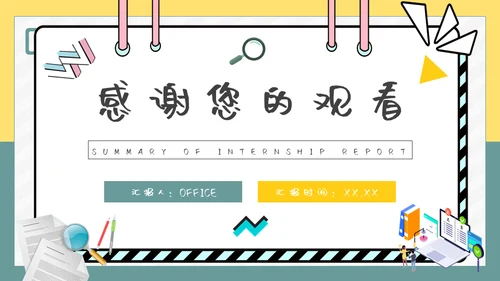 大学生实习报告总结通用PPT模板