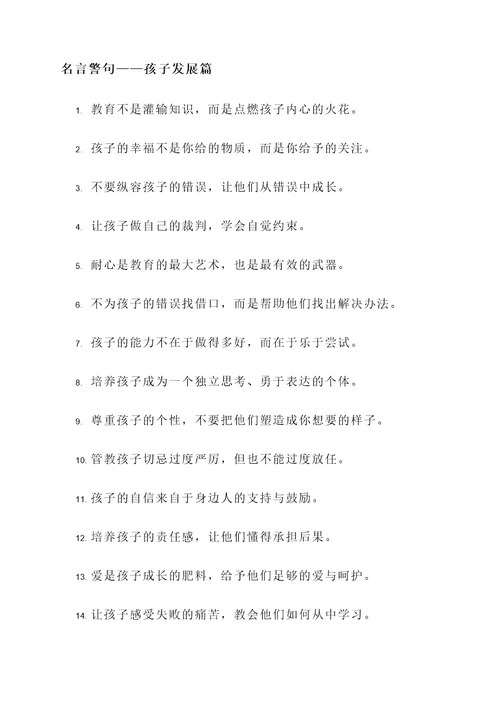 关于孩子发展的名言警句