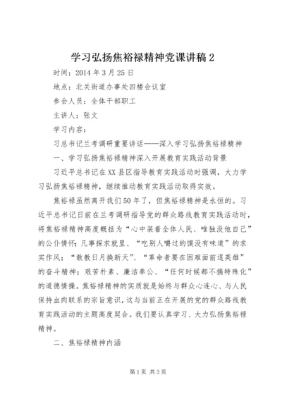 学习弘扬焦裕禄精神党课讲稿2 (4).docx