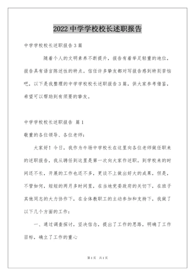 2022中学学校校长述职报告_8.docx