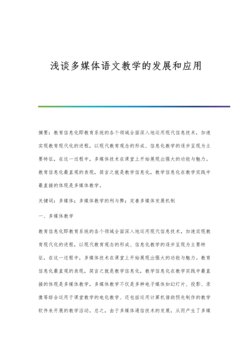 浅谈多媒体语文教学的发展和应用.docx