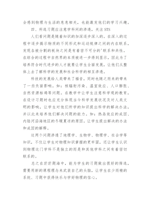 如何为学生筛选物理习题论文.docx