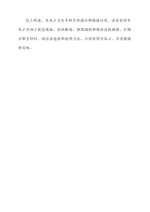 冬瓜孑的功效