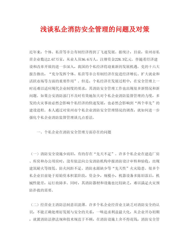 【精编】《安全管理论文》之浅谈私企消防安全管理的问题及对策.docx