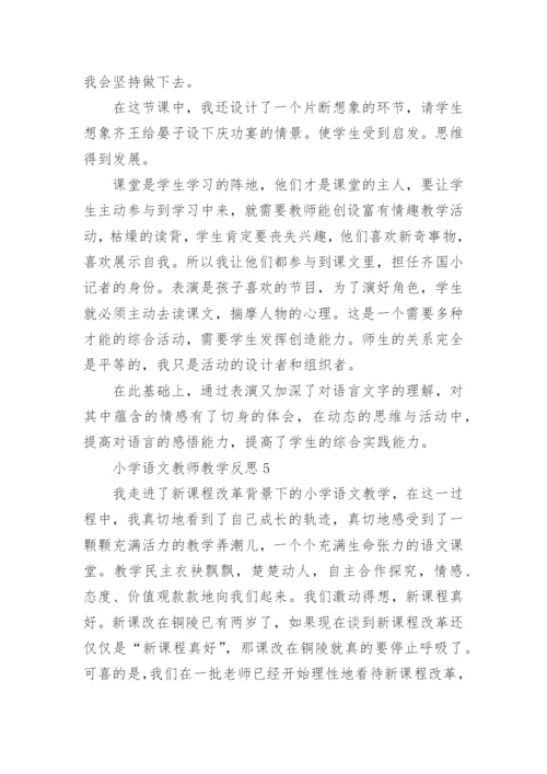 小学语文教师教学反思.docx