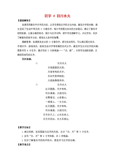 人教部编版一年级语文上册《识字4 日月水火》教案教学设计小学优秀公开课